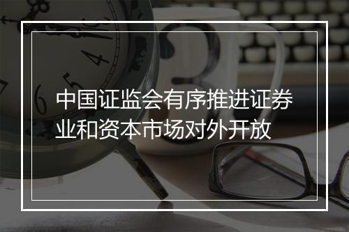 中国证监会有序推进证券业和资本市场对外开放