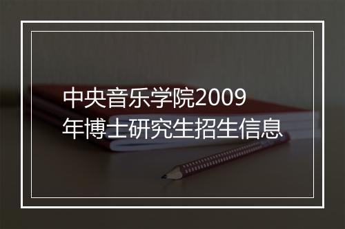 中央音乐学院2009年博士研究生招生信息