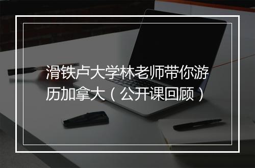 滑铁卢大学林老师带你游历加拿大（公开课回顾）