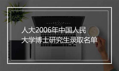 人大2006年中国人民大学博士研究生录取名单