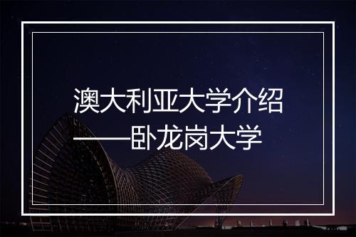 澳大利亚大学介绍——卧龙岗大学