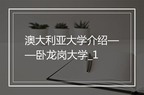 澳大利亚大学介绍——卧龙岗大学_1