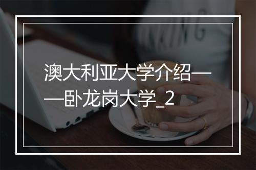 澳大利亚大学介绍——卧龙岗大学_2