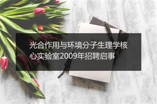 光合作用与环境分子生理学核心实验室2009年招聘启事