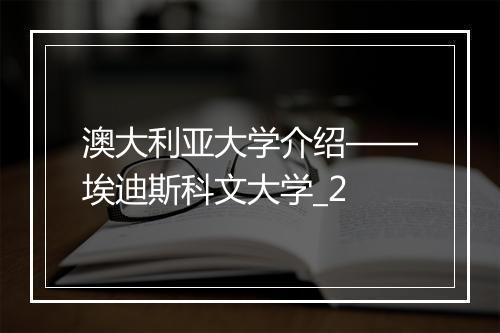 澳大利亚大学介绍——埃迪斯科文大学_2