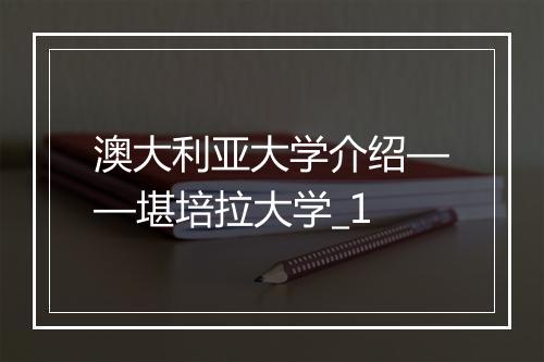 澳大利亚大学介绍——堪培拉大学_1