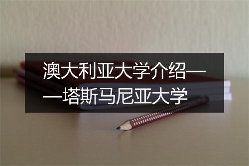 澳大利亚大学介绍——塔斯马尼亚大学