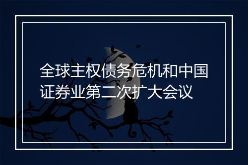 全球主权债务危机和中国证券业第二次扩大会议