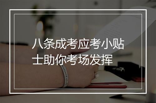 八条成考应考小贴士助你考场发挥