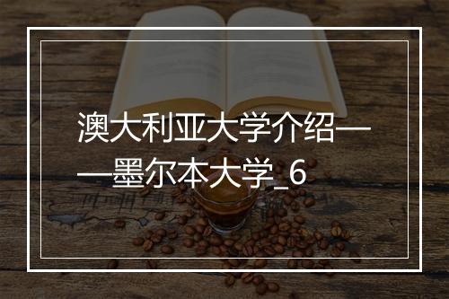 澳大利亚大学介绍——墨尔本大学_6