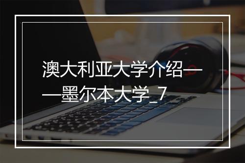 澳大利亚大学介绍——墨尔本大学_7