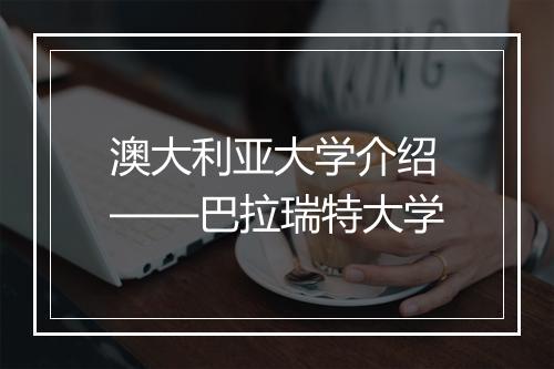 澳大利亚大学介绍——巴拉瑞特大学