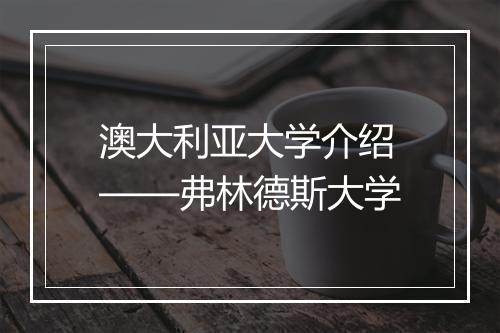 澳大利亚大学介绍——弗林德斯大学