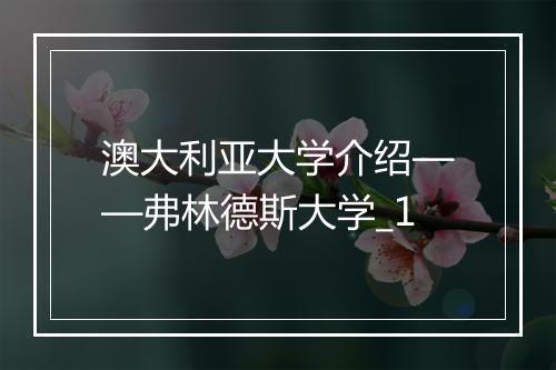 澳大利亚大学介绍——弗林德斯大学_1