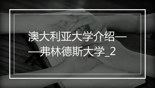 澳大利亚大学介绍——弗林德斯大学_2