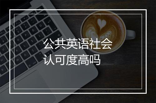 公共英语社会认可度高吗