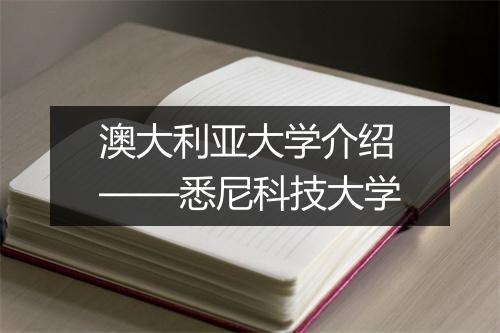 澳大利亚大学介绍——悉尼科技大学