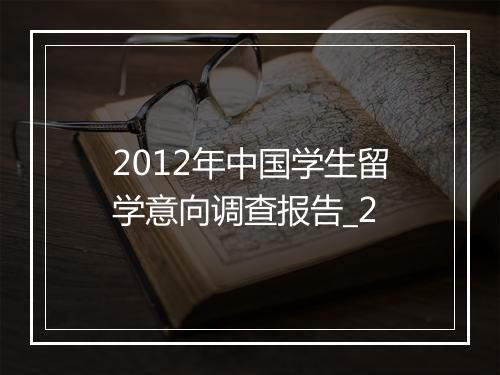 2012年中国学生留学意向调查报告_2