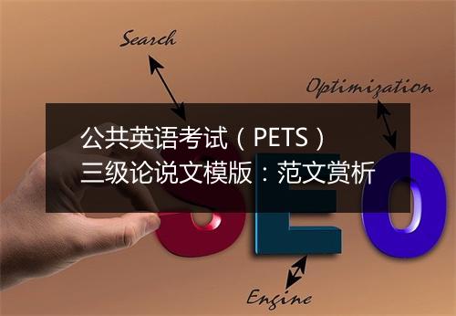 公共英语考试（PETS）三级论说文模版：范文赏析