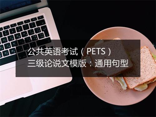 公共英语考试（PETS）三级论说文模版：通用句型