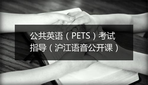 公共英语（PETS）考试指导（沪江语音公开课）