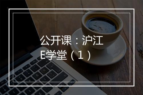 公开课：沪江E学堂（1）