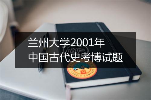 兰州大学2001年中国古代史考博试题