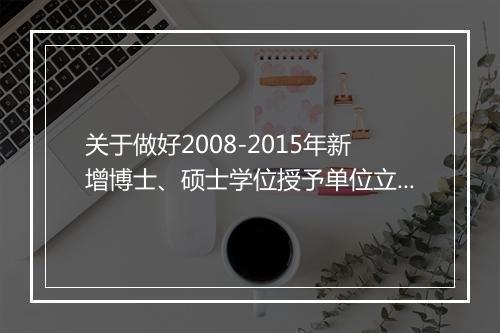 关于做好2008-2015年新增博士、硕士学位授予单位立项建设规划工作的通知