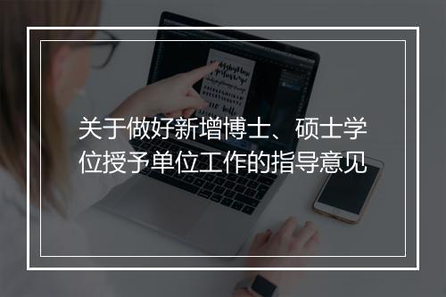 关于做好新增博士、硕士学位授予单位工作的指导意见