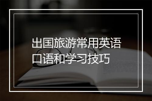 出国旅游常用英语口语和学习技巧