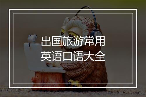 出国旅游常用英语口语大全