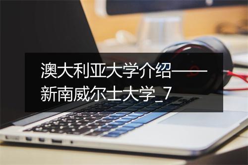 澳大利亚大学介绍——新南威尔士大学_7