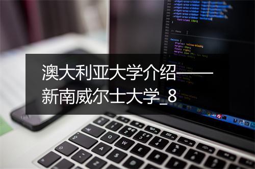 澳大利亚大学介绍——新南威尔士大学_8