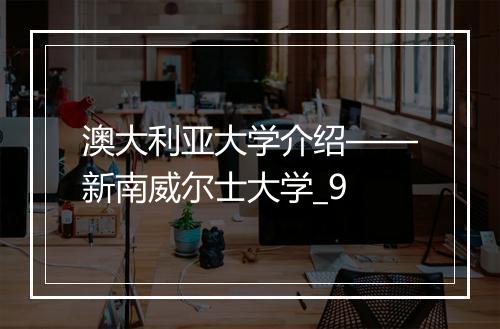 澳大利亚大学介绍——新南威尔士大学_9