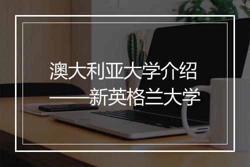 澳大利亚大学介绍——新英格兰大学