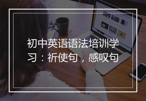 初中英语语法培训学习：祈使句，感叹句