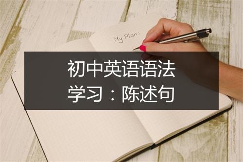 初中英语语法学习：陈述句