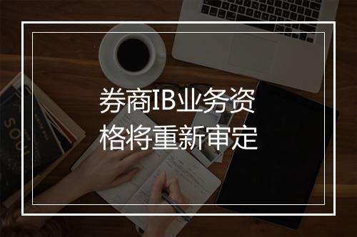 券商IB业务资格将重新审定