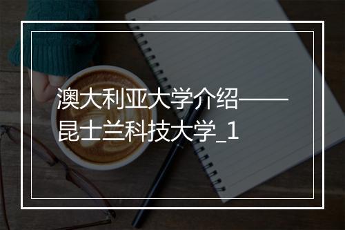 澳大利亚大学介绍——昆士兰科技大学_1