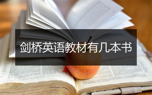 剑桥英语教材有几本书