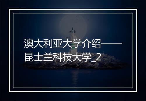 澳大利亚大学介绍——昆士兰科技大学_2