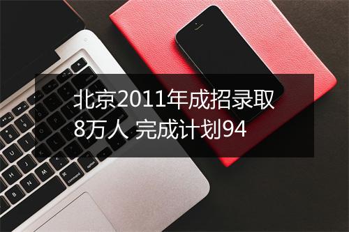 北京2011年成招录取8万人 完成计划94