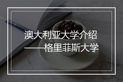 澳大利亚大学介绍——格里菲斯大学