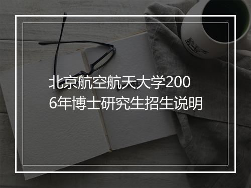 北京航空航天大学2006年博士研究生招生说明