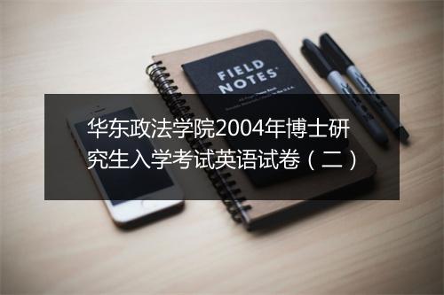 华东政法学院2004年博士研究生入学考试英语试卷（二）