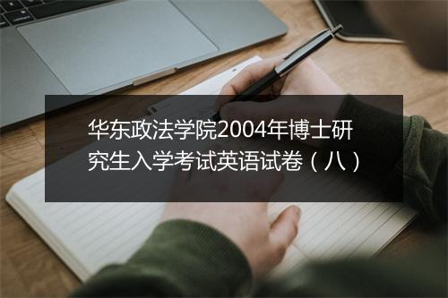 华东政法学院2004年博士研究生入学考试英语试卷（八）