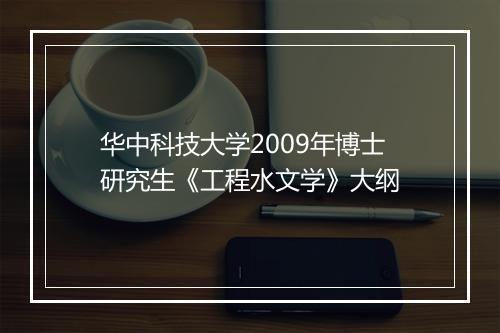 华中科技大学2009年博士研究生《工程水文学》大纲