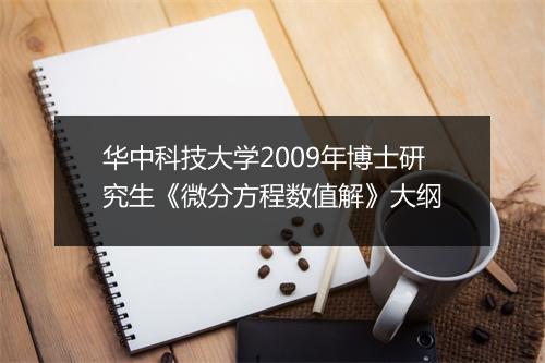 华中科技大学2009年博士研究生《微分方程数值解》大纲