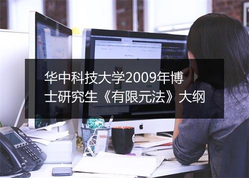 华中科技大学2009年博士研究生《有限元法》大纲