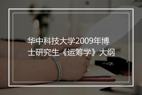 华中科技大学2009年博士研究生《运筹学》大纲